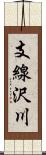 支線沢川 Scroll