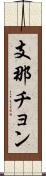 支那チョン Scroll