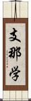 支那学 Scroll