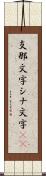 支那文字 Scroll