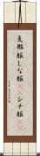 支那服 Scroll