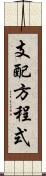 支配方程式 Scroll