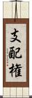 支配権 Scroll