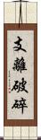 支離破碎 Scroll