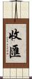 收匯 Scroll