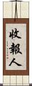 收報人 Scroll