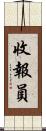 收報員 Scroll