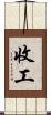 收工 Scroll