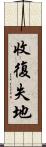 收復失地 Scroll