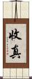 收真 Scroll