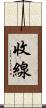 收線 Scroll