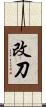 改刀 Scroll