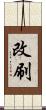 改刷 Scroll