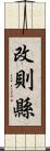 改則縣 Scroll