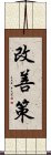 改善策 Scroll