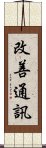 改善通訊 Scroll