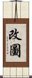 改圖 Scroll