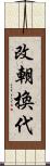 改朝換代 Scroll