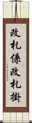 改札係 Scroll