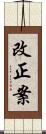 改正案 Scroll