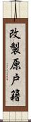 改製原戸籍 Scroll