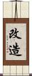改造 Scroll