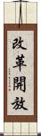 改革開放 Scroll