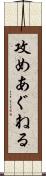 攻めあぐねる Scroll