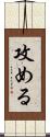 攻める Scroll