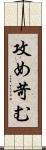攻め苛む Scroll