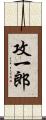 攻一郎 Scroll