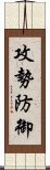 攻勢防御 Scroll