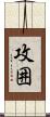 攻囲 Scroll