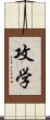 攻学 Scroll