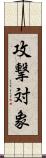攻撃対象 Scroll
