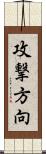 攻撃方向 Scroll