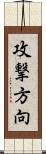 攻撃方向 Scroll