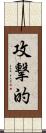 攻撃的 Scroll