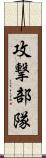攻撃部隊 Scroll