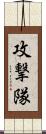 攻撃隊 Scroll