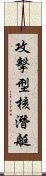 攻擊型核潛艇 Scroll