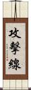 攻擊線 Scroll