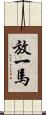 放一馬 Scroll