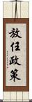 放任政策 Scroll