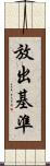 放出基準 Scroll