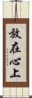 放在心上 Scroll