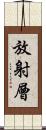 放射層 Scroll