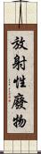 放射性廢物 Scroll