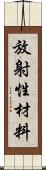 放射性材料 Scroll