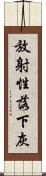 放射性落下灰 Scroll